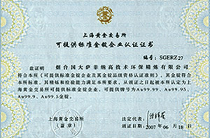 上海黃金交易所可提供標準金錠企業認證證書